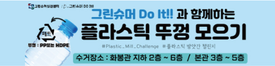 그린슈머실천센터 그린슈머 do it 그린슈머 do it!! 과 함께하는 플라스틱 뚜껑 모으기 뚜껑 pp또는 hdpe #Plasitc_mill_challenge #플라스틱 방앗간 챌린지 수거장소 : 화봉관 지하2층 ~ 6층 / 본관 3층 ~ 5층