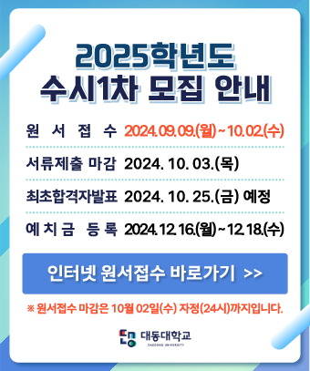 2025학년도
수시1차 모집 안내
원서접수      2024. 09. 09.(월) ~ 10. 02.(수)
서류제출 마감 2024. 10. 03.(목)
최초합격자발표 2024. 10. 25.(금) 예정
예치금 등록   2024. 12. 16.(월) ~ 12. 18.(수)